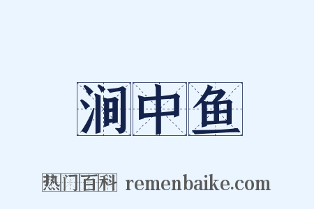 涧中鱼是什么意思的图片